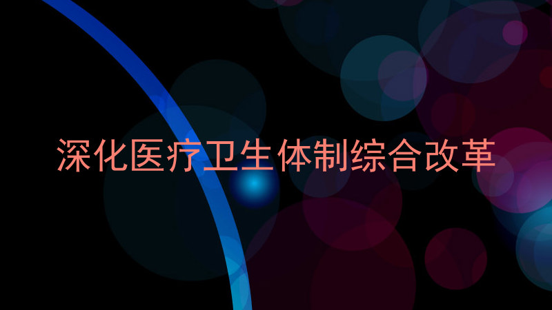 深化医疗卫生体制综合改革