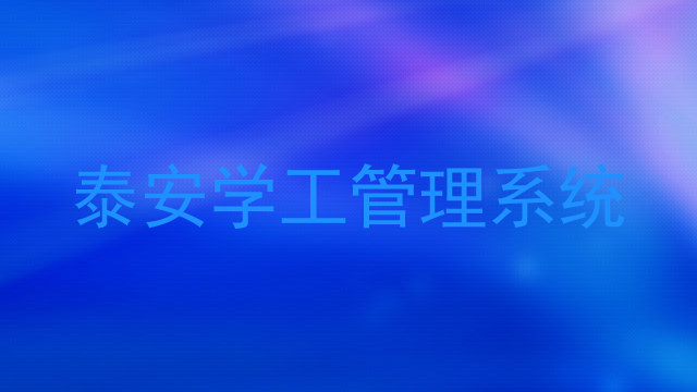 泰安学工管理系统
