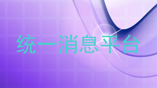 统一消息平台