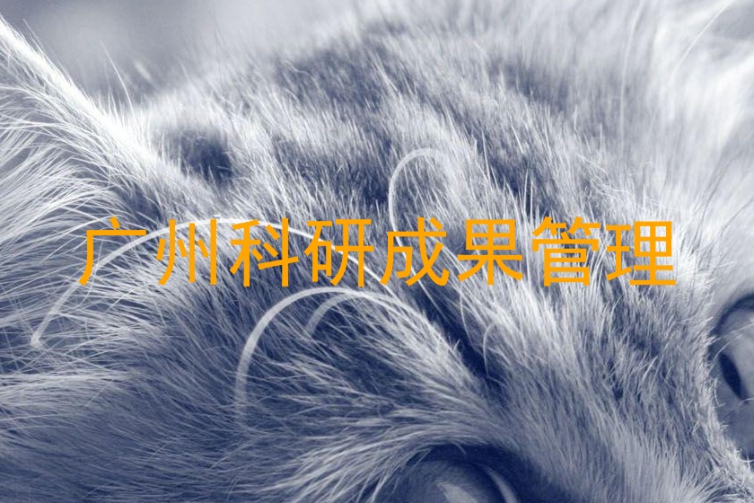 广州科研成果管理