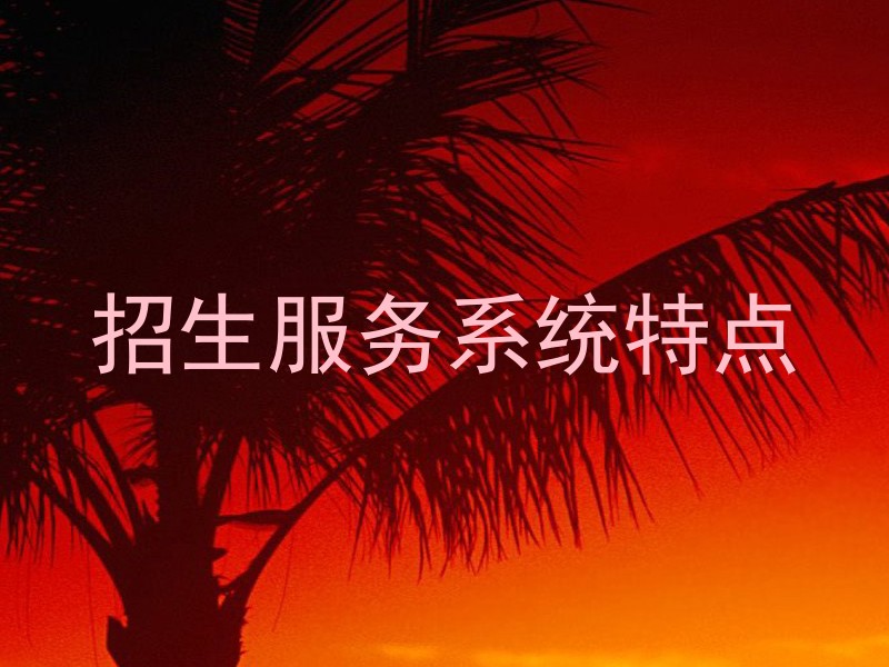 招生服务系统特点