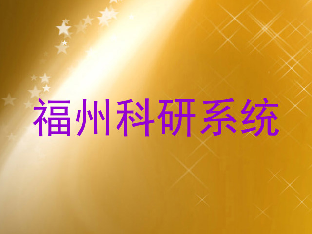 福州科研系统