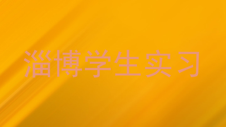 淄博学生实习