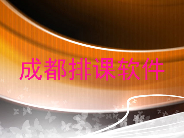 成都排课软件