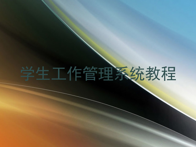 学生工作管理系统教程
