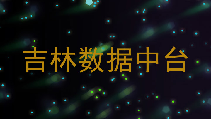 吉林数据中台