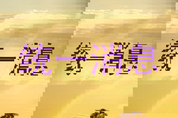 统一消息