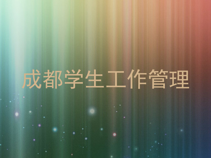 成都学生工作管理
