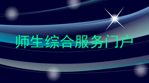 师生综合服务门户