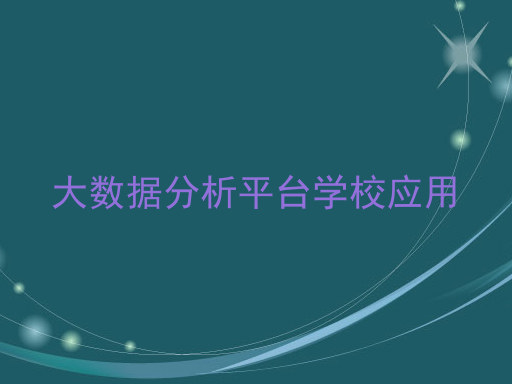 大数据分析平台学校应用