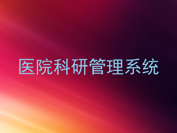 医院科研管理系统