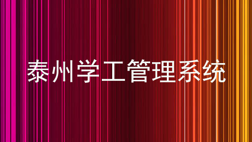 泰州学工管理系统