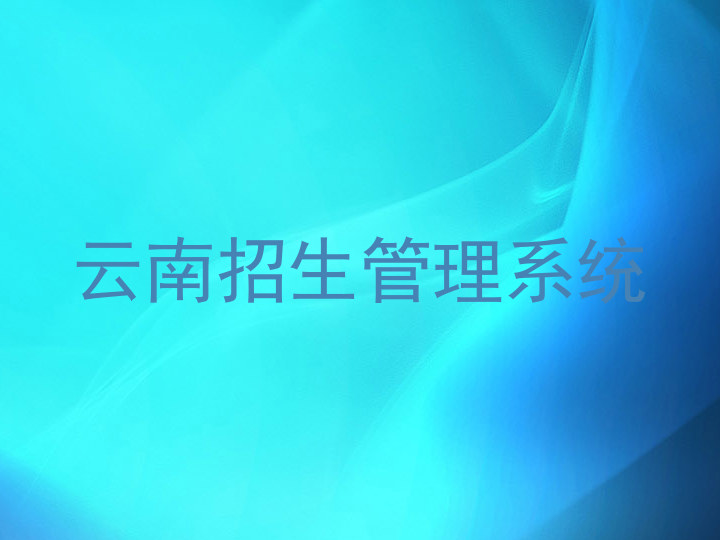 云南招生管理系统