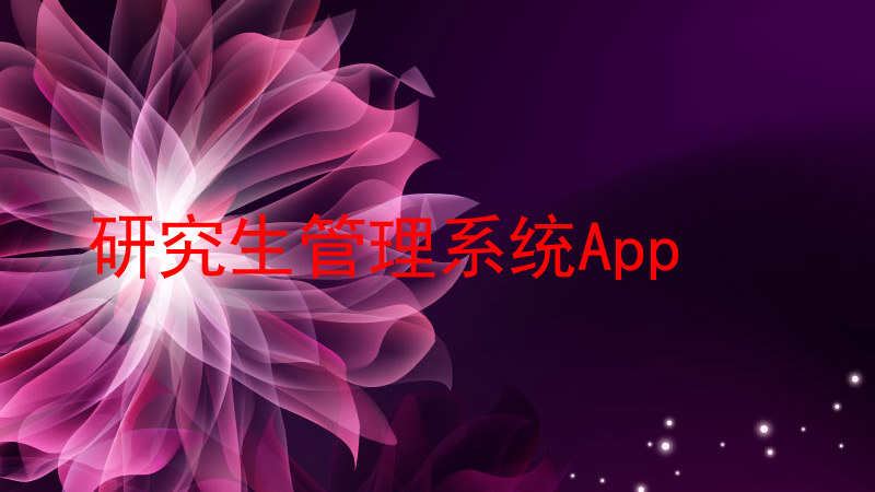 研究生管理系统App