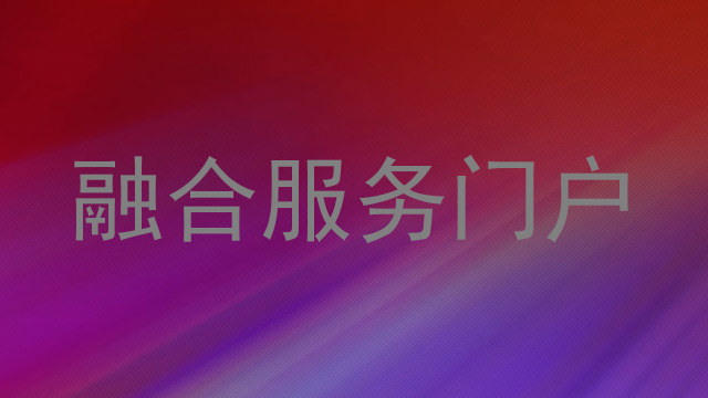 融合服务门户