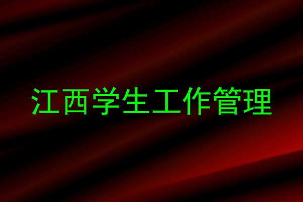 江西学生工作管理