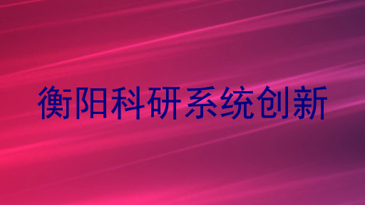 衡阳科研系统创新