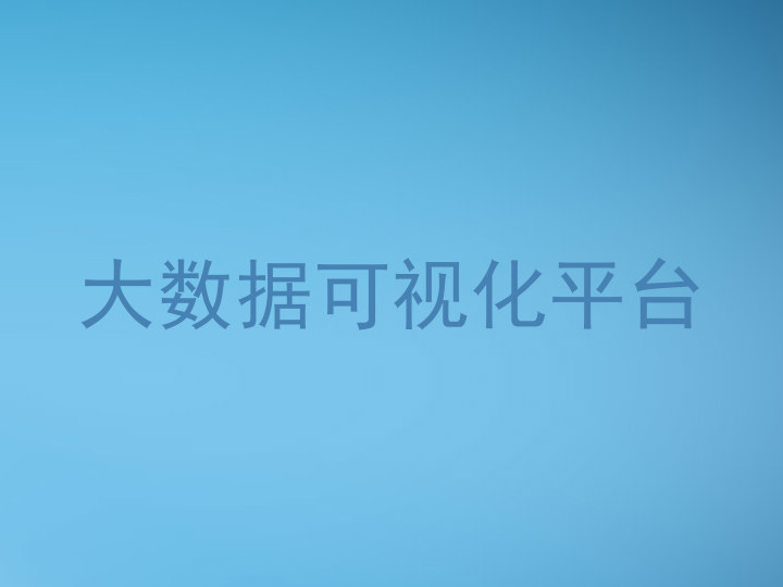 大数据可视化平台