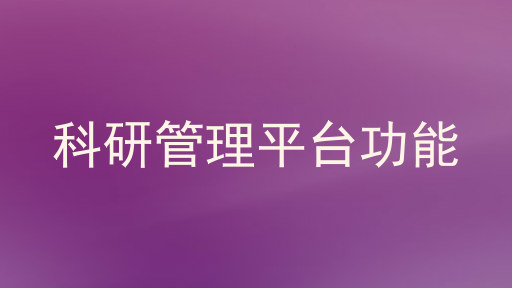 科研管理平台功能