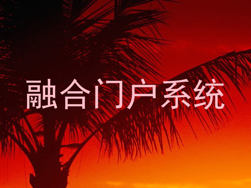 融合门户系统