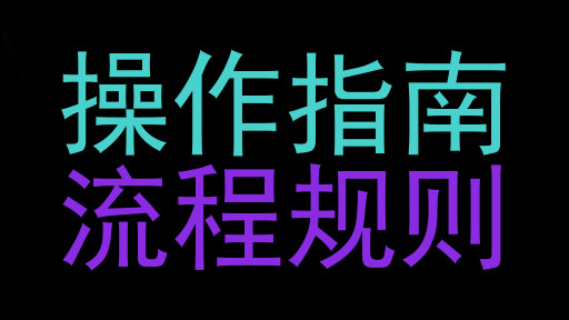 操作指南|流程规则