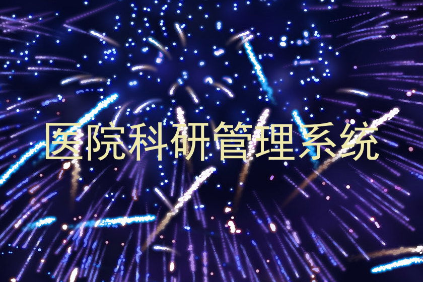 医院科研管理系统