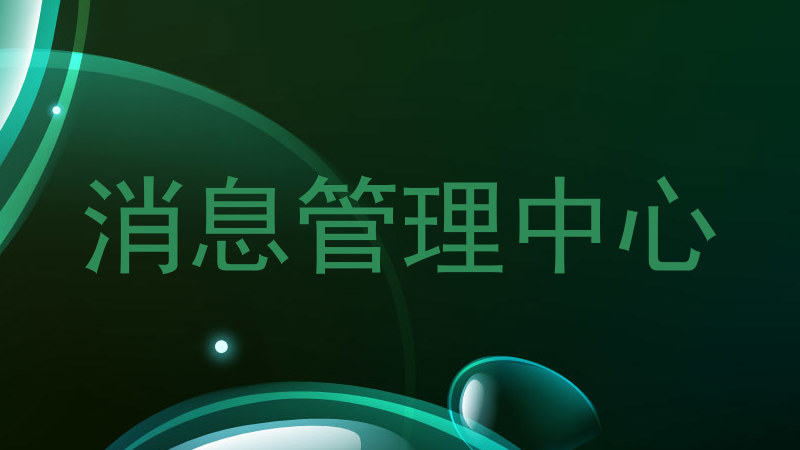 消息管理中心