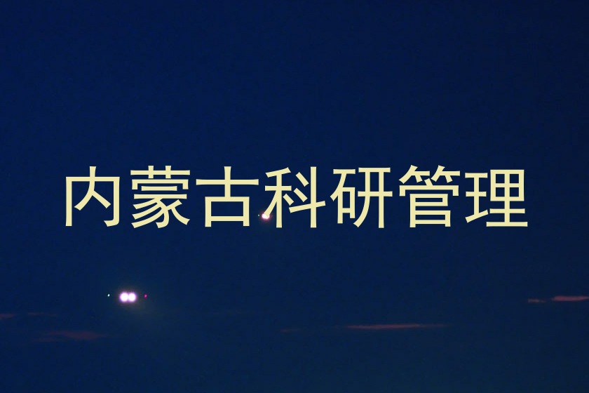 内蒙古科研管理