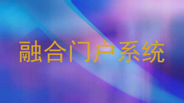 融合门户系统