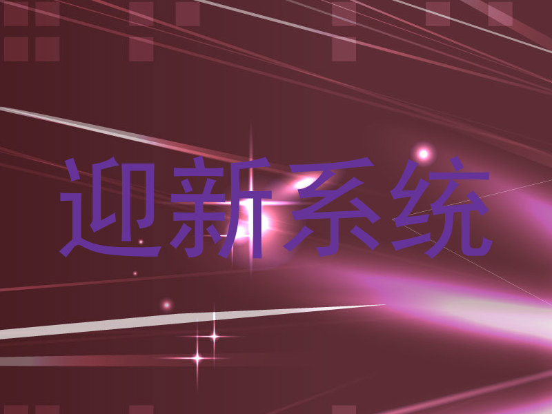迎新系统