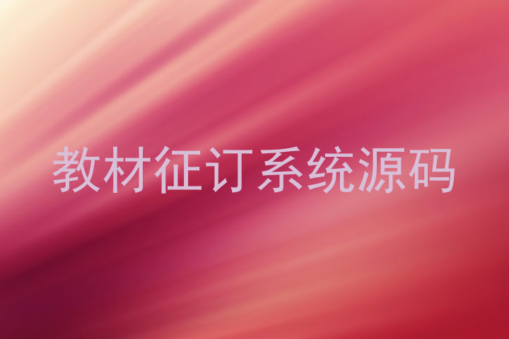 教材征订系统源码