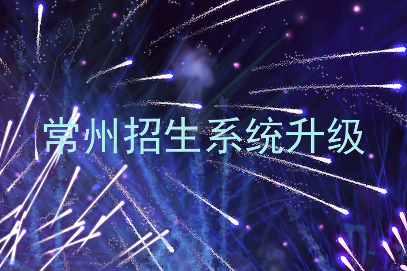 常州招生系统升级