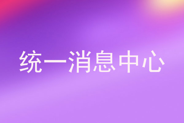 统一消息中心