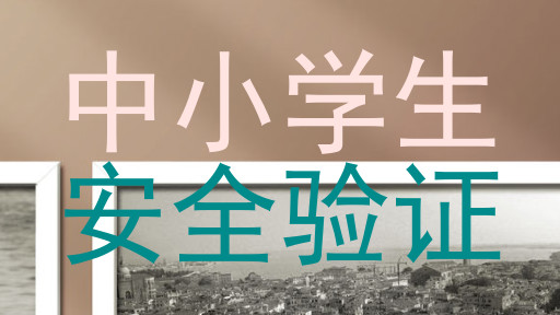 中小学生|安全验证