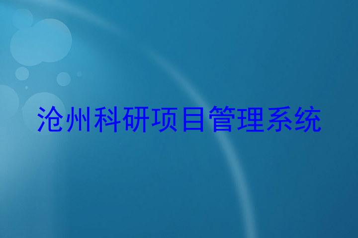 沧州科研项目管理系统