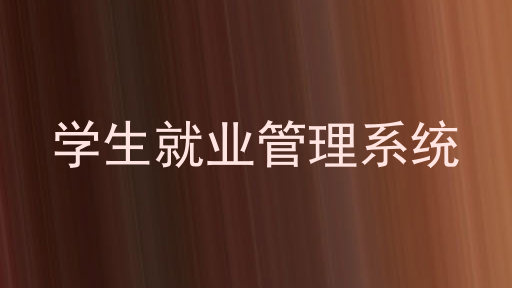 学生就业管理系统