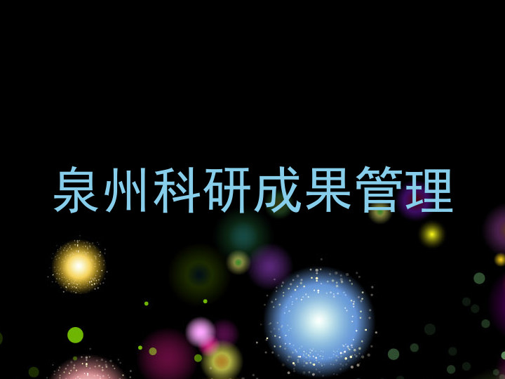 泉州科研成果管理