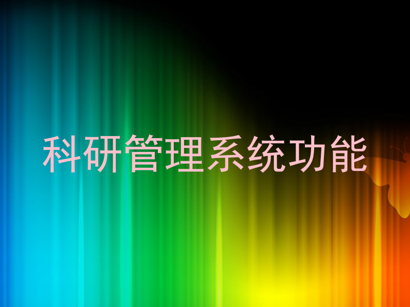 科研管理系统功能