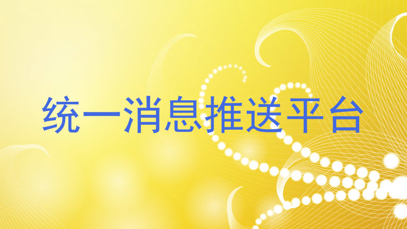 统一消息推送平台