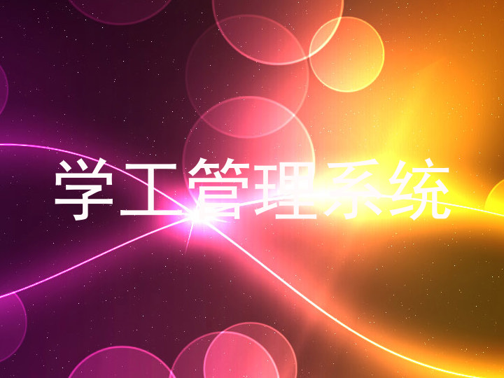 学工管理系统
