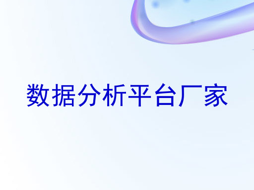 数据分析平台厂家