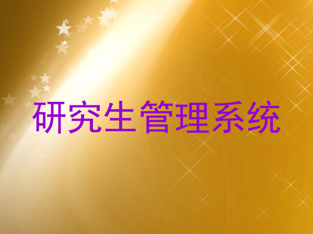 研究生管理系统