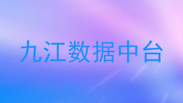 九江数据中台