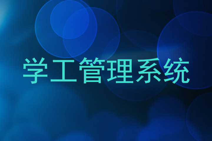 学工管理系统
