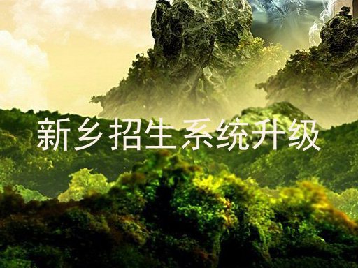 新乡招生系统升级