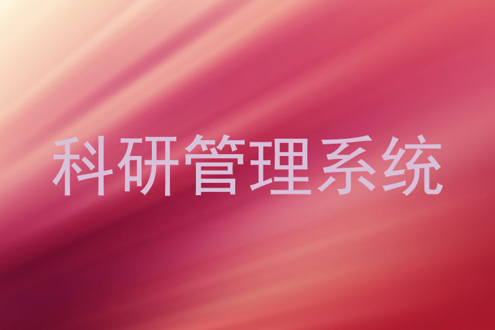 科研管理系统