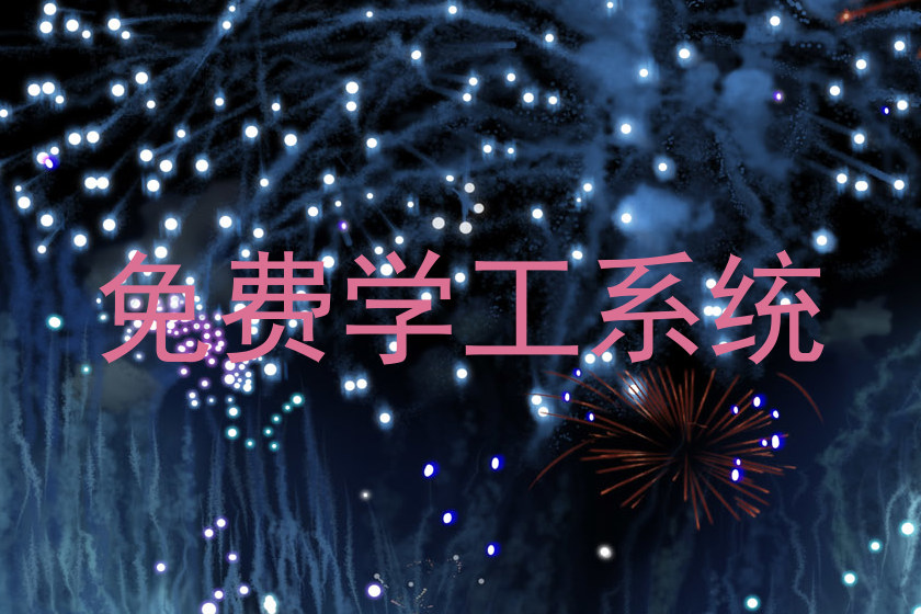 免费学工系统