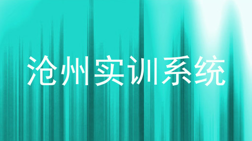 沧州实训系统