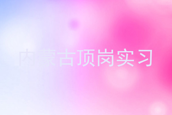 内蒙古顶岗实习