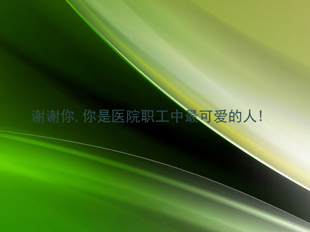 谢谢你,你是医院职工中最可爱的人!